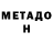 Метадон кристалл Vovchela